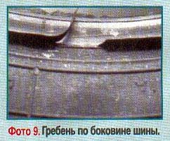гребень по боковине шины