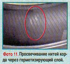 Просвечивание нитей корда через герметизируюзий слой