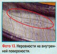 Неровности на внутренней поверхности
