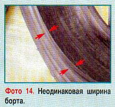 Неодинаковая ширина борта