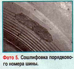 Сошлифовка порядкового номера шины