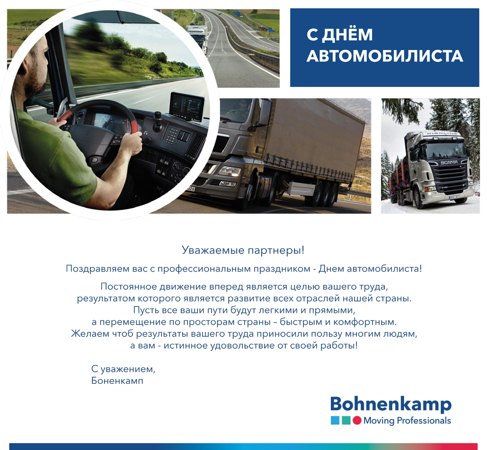 Уважаемые партнеры! Поздравляем вас с профессиональным праздником - Днем автомобилиста!