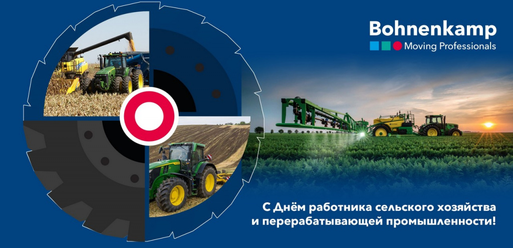 Поздравляем Вас с профессиональным праздником - Днем работника сельского хозяйства и перерабатывающей промышленности!