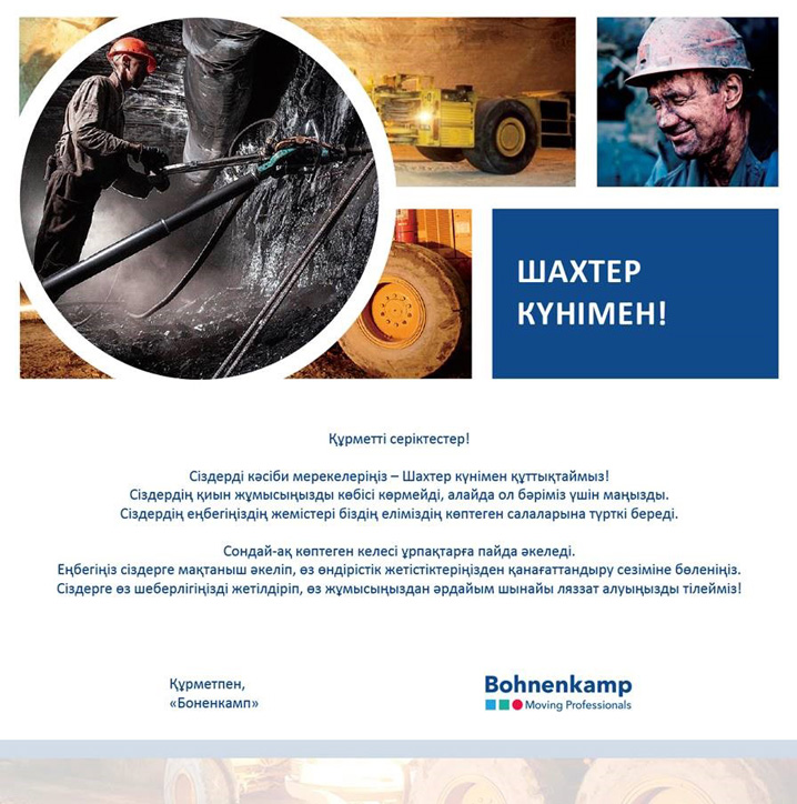Поздравляем с профессиональным праздником - Днем шахтера!
