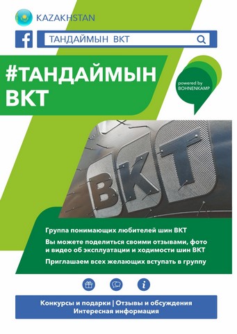 Открытая группа «таңдаймын BKT» (выбираю ВКТ)