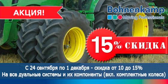 До 01.12.2019 года Боненкамп предлагает скидку от 10 до 15% на все системы сдваивания колес их компоненты