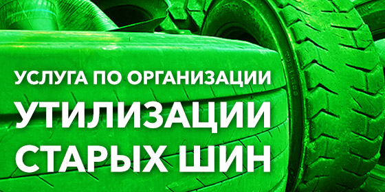 Компания Bohnenkamp предлагает вам бесплатную услугу по организации сбора, вывоза и утилизации старых шин