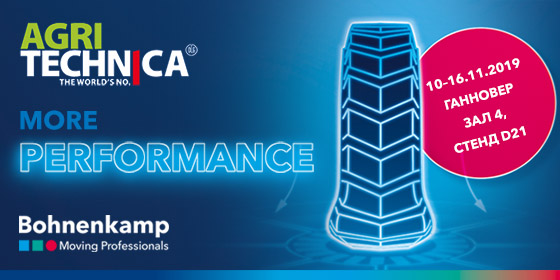 С 10 по 16 ноября в Ганновере пройдет ведущая международная выставка сельскохозяйственной техники и оборудования – AGRITECHNICA 2019.