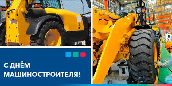 С Днем машиностроителя