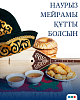 Наурыз мейрамы құтты болсын!  Құрметті тұтынушылар мен достар!