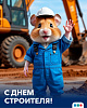 Құрылысшылар күнімен құттықтаймыз!